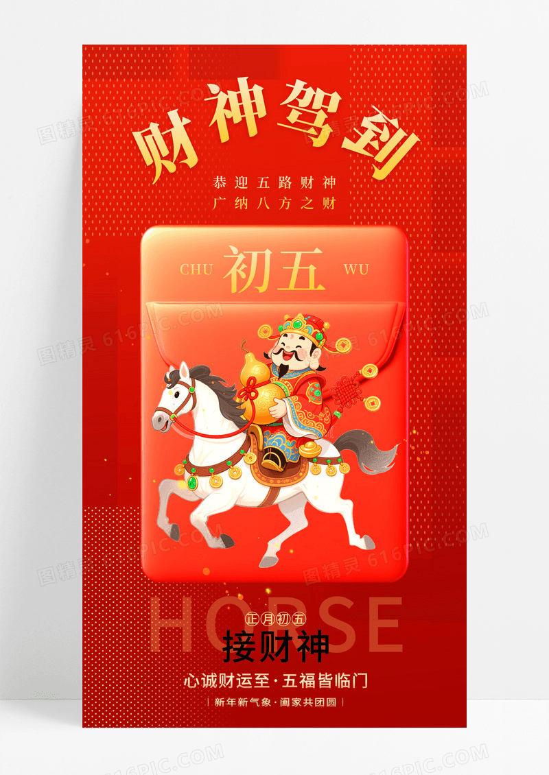 红色简约插画财神驾到马灯笼手机宣传海报