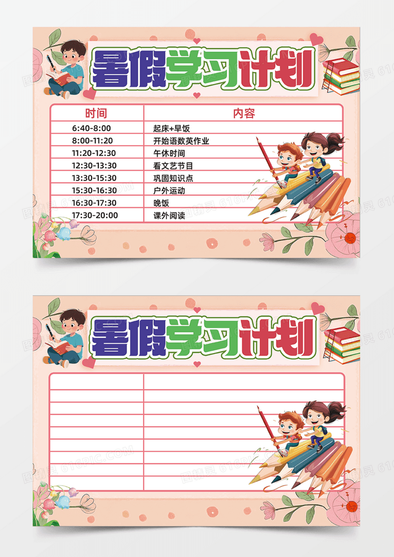 粉色暑假学习计划可爱卡通手抄报