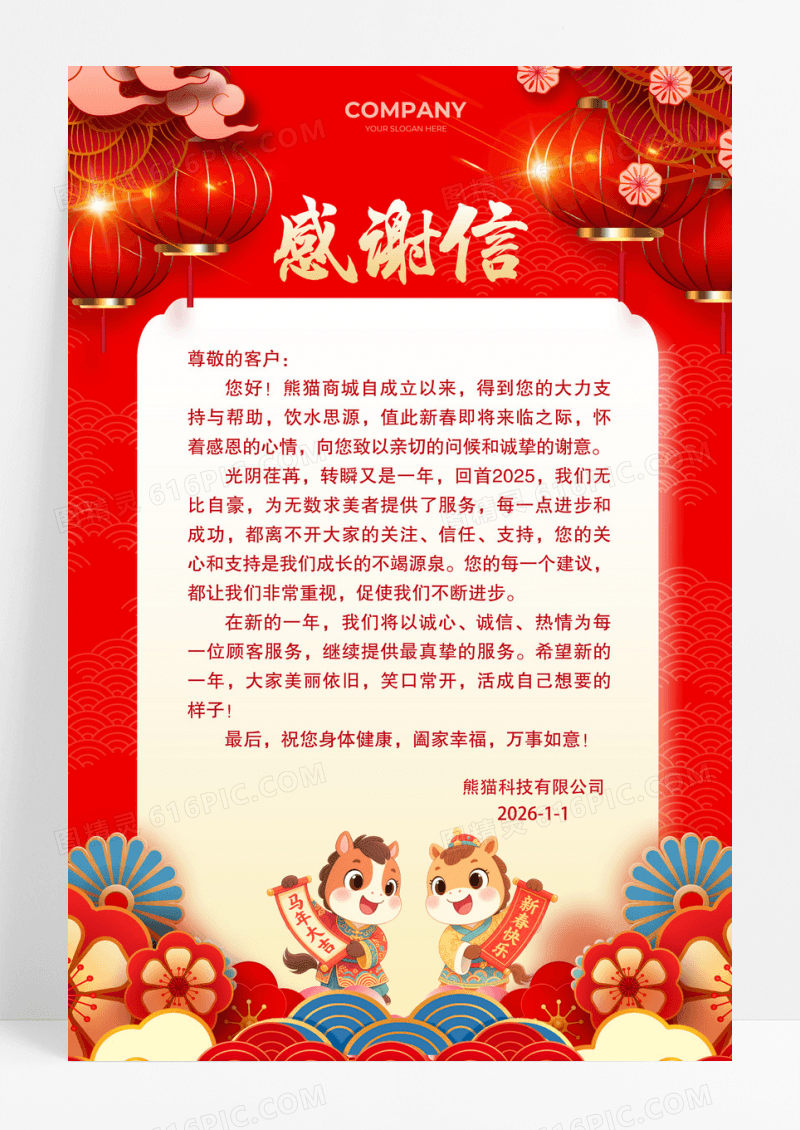 红色大气2026马年感谢有你新年感谢信海报