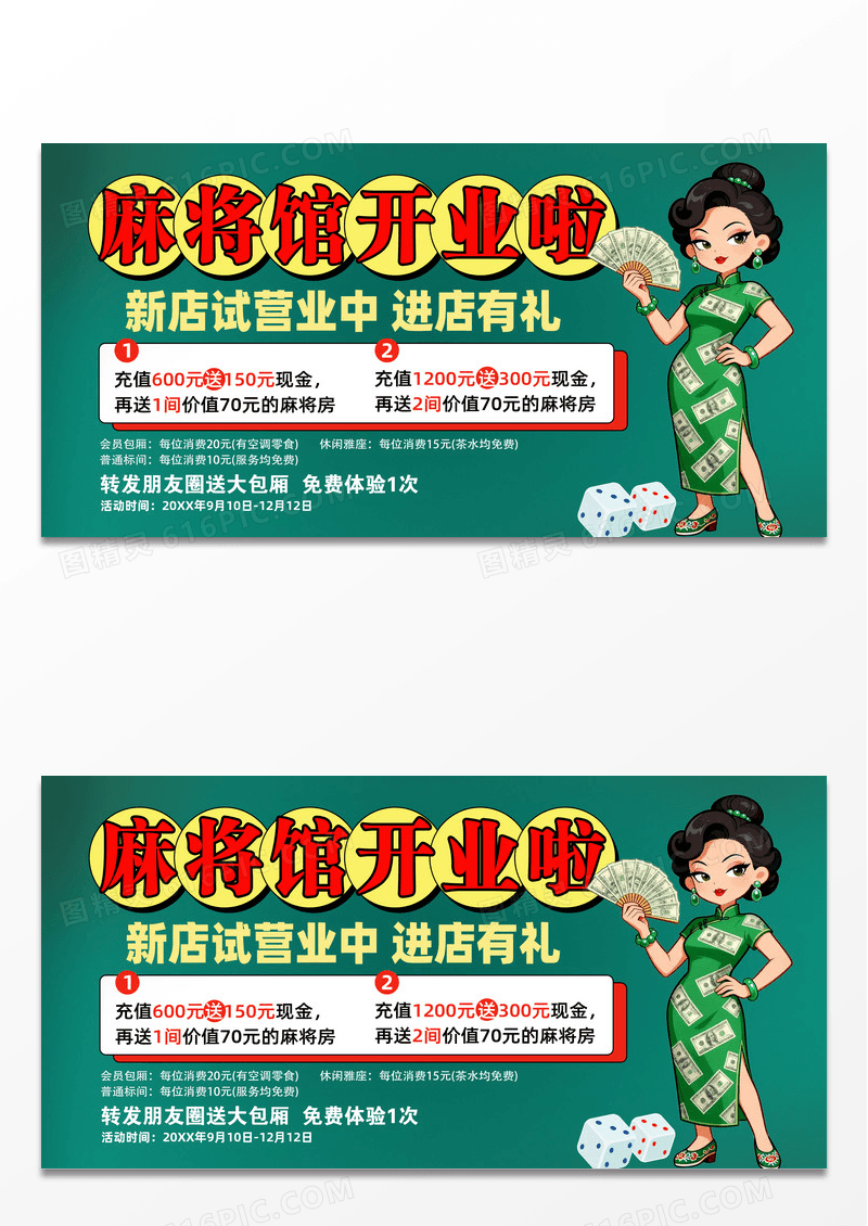 绿色国潮棋牌室麻将馆开业活动展板