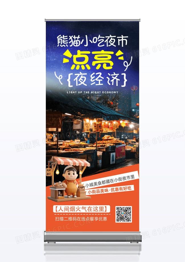 创意简约夜市夜市经济展架画面设计