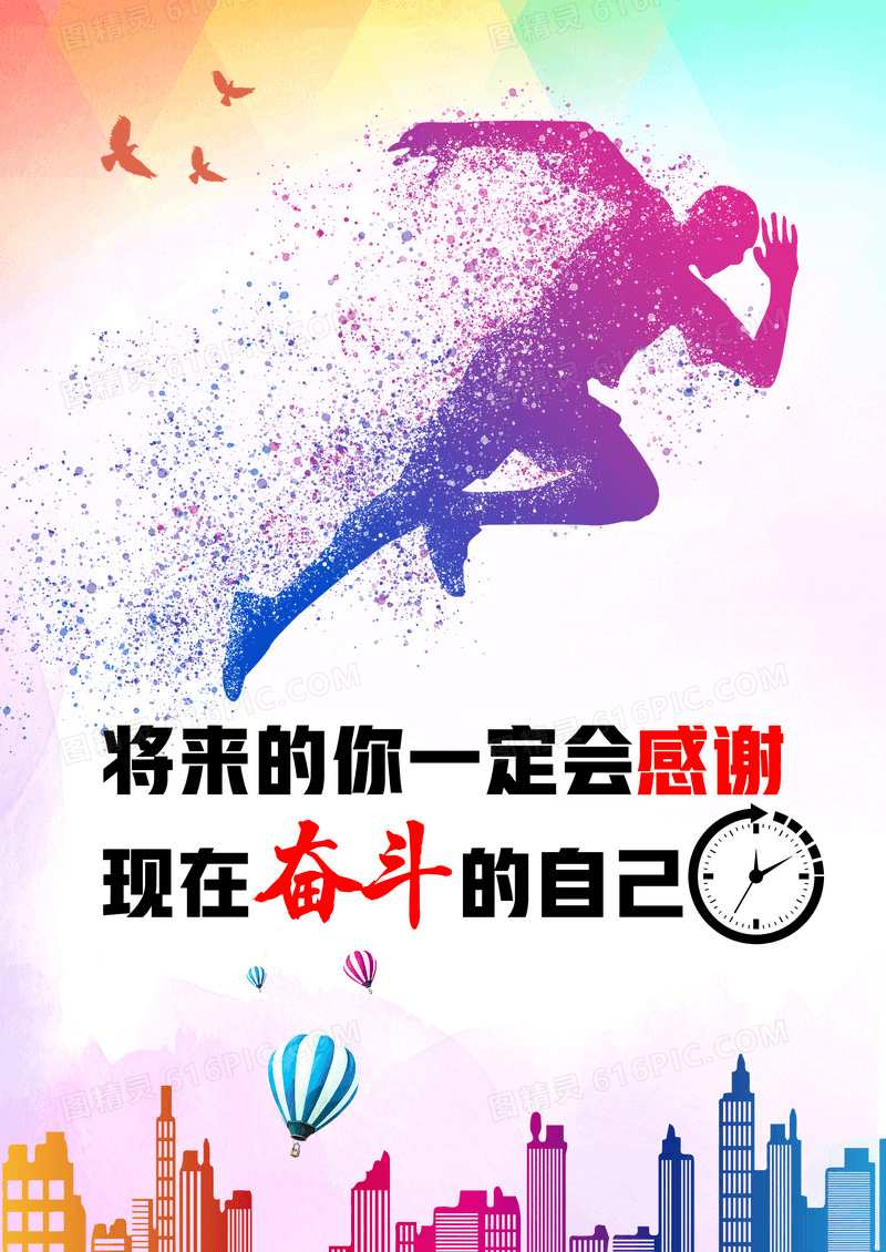 将来的你会感谢现在奋斗的你心灵鸡汤正能量励志海报图片免费下载_高清PNG素材_编号1y7ud6m41_图精灵