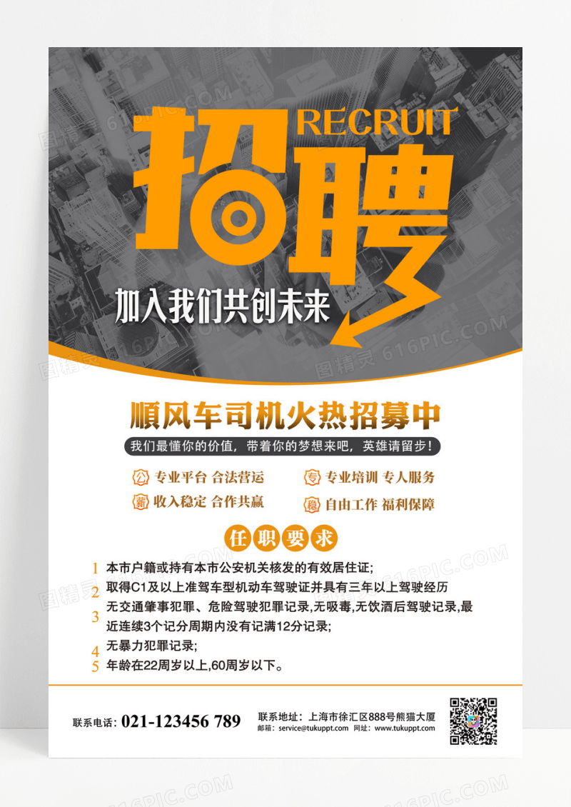 灰色大气简约招聘顺风车司机招聘司机海报
