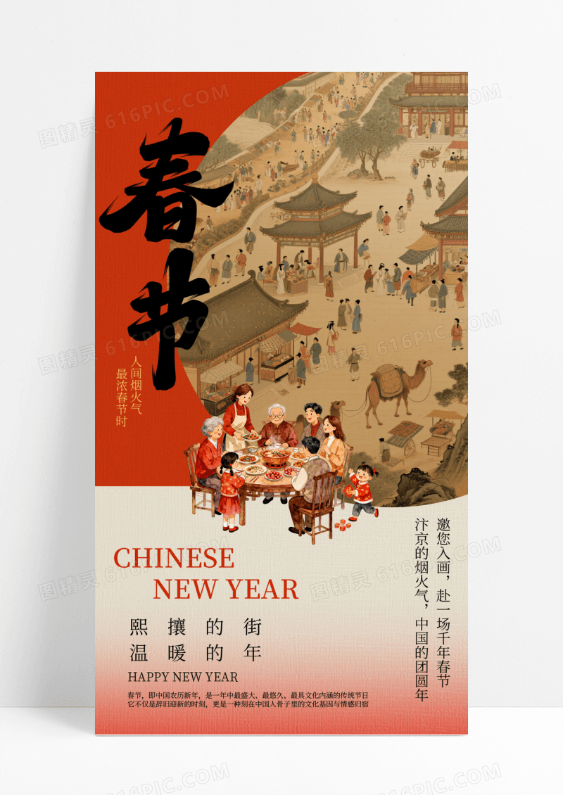 新中式复古红色2026马年春节中国风街景祝福团聚海报