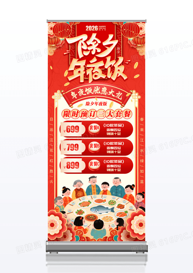 红色喜庆2026年马年除夕夜饭年夜饭宣传展架