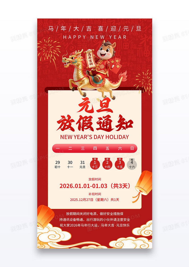 红色喜庆2026元旦新年马年放假通知海报