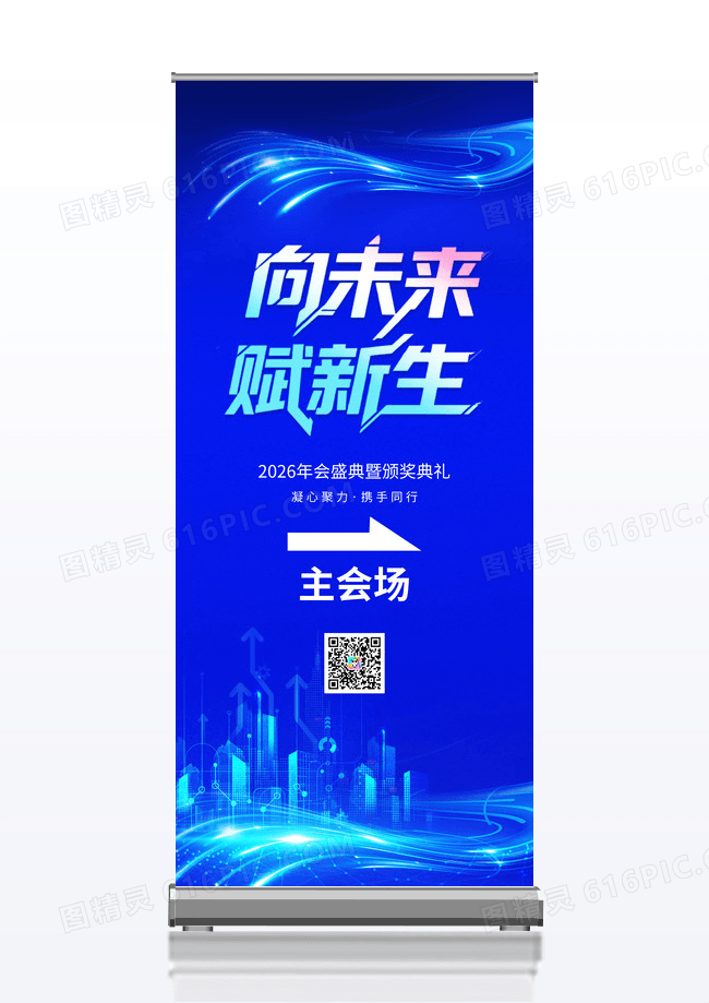 蓝色创意科技风格2026年会盛典指引牌设计