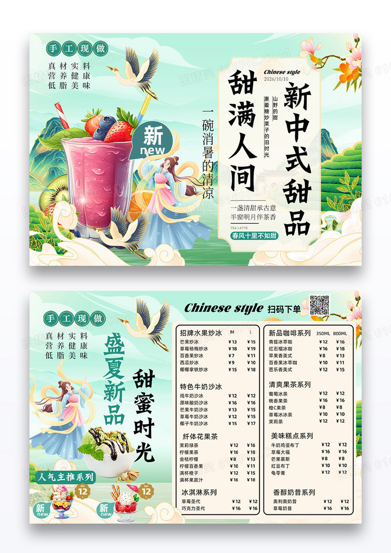 绿色国潮风新中式甜品复古甜品店奶茶店横版菜单设计