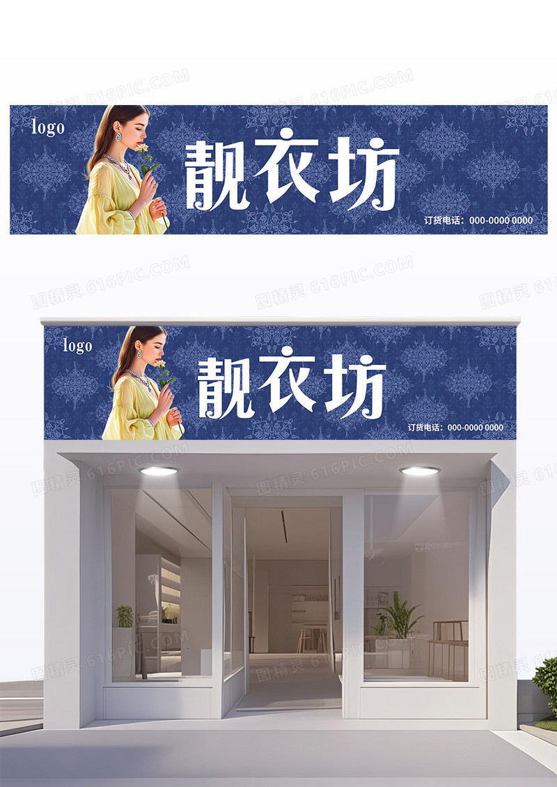 蓝色清新时尚风靓衣坊服装门头招牌