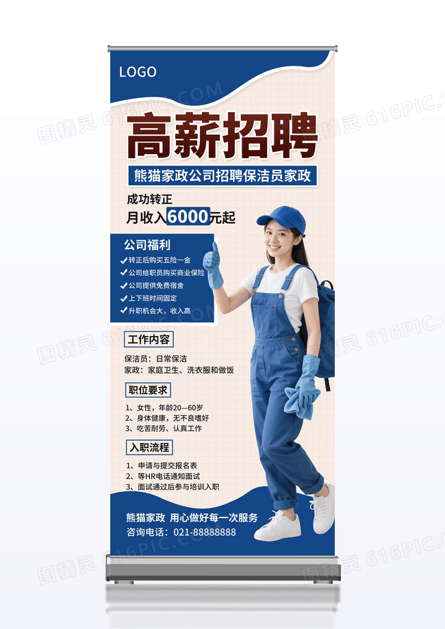 蓝色简约高薪招聘风保洁家政招聘展架