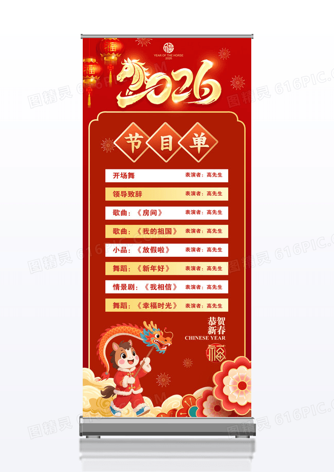 红色喜庆2026年马年春节晚会节目单展架