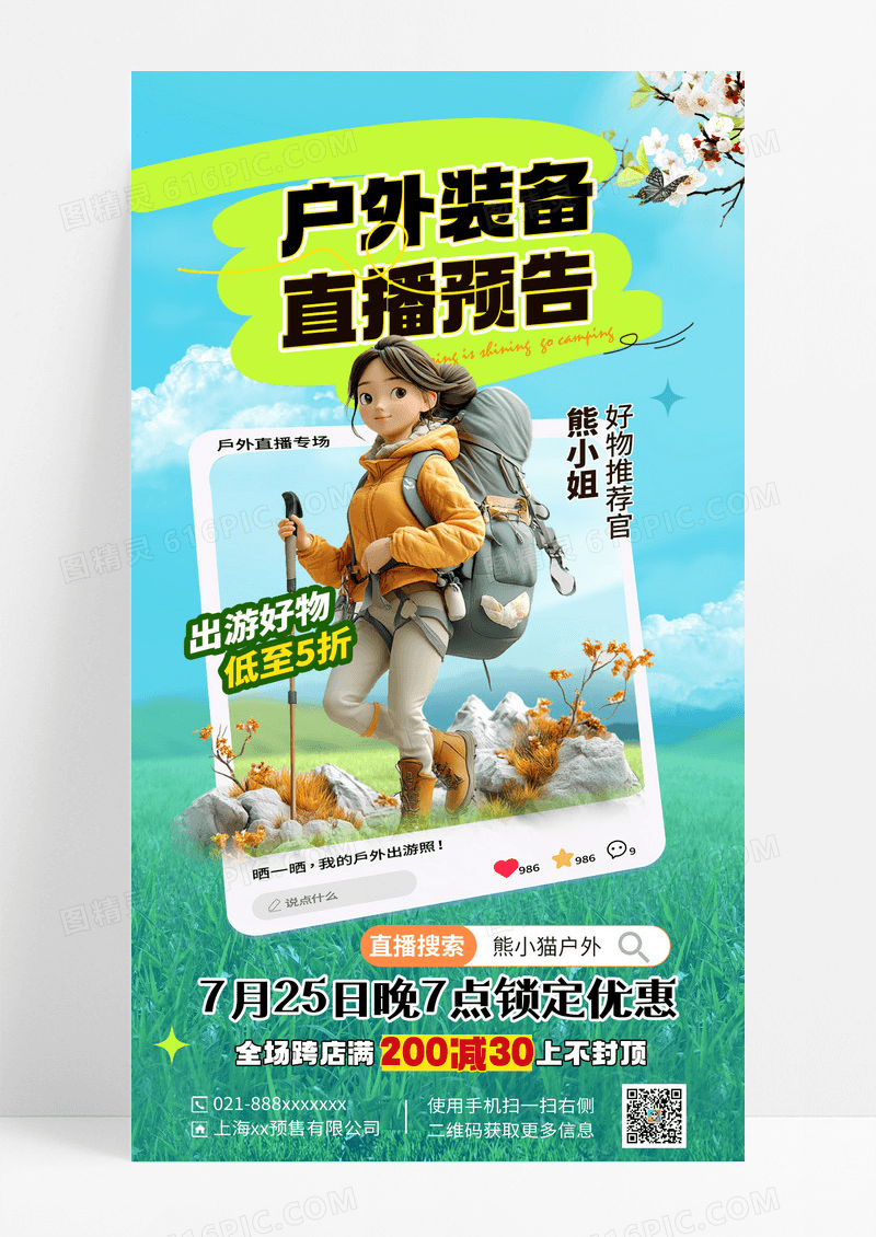 绿色简约简约户外装备直播海报