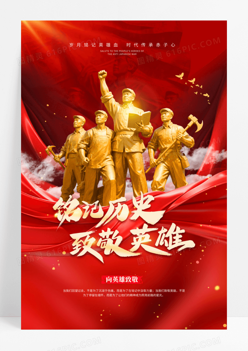 红色铭记历史致敬英雄纪念先烈89周年海报