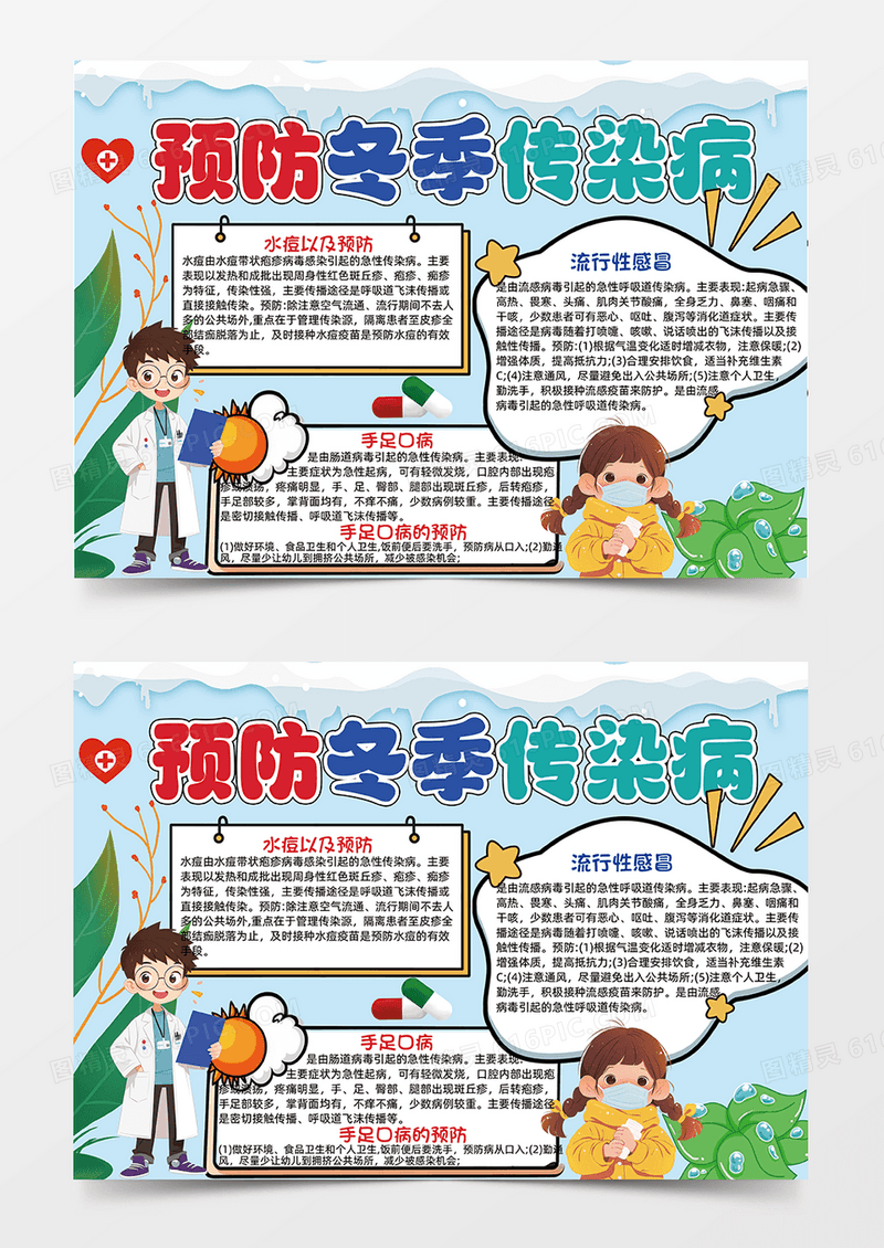 蓝色卡通手绘风预防冬季传染病卡通手抄报