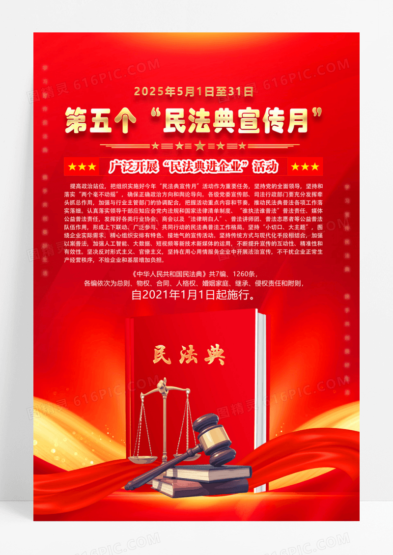 红色2025年民法典宣传月活动海报