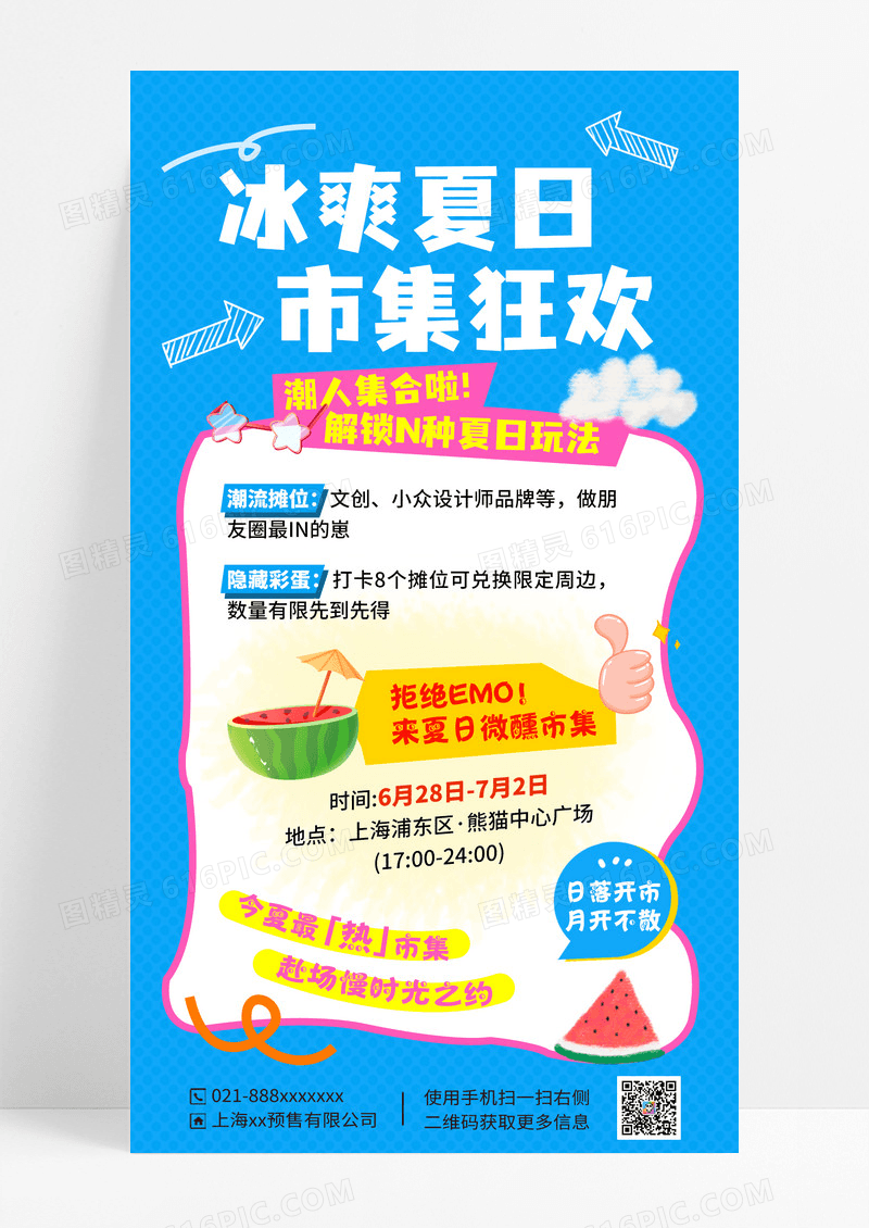 蓝色简约冰爽夏日集市营销海报