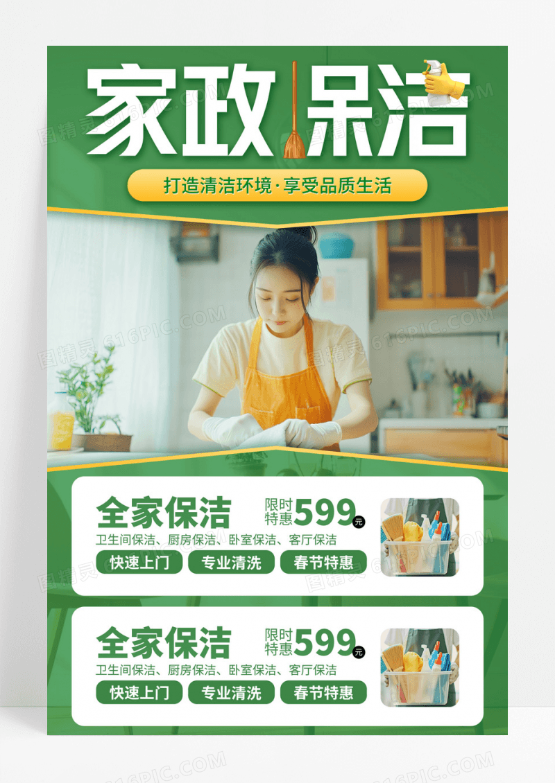 绿色简约家政保洁促销活动宣传海报