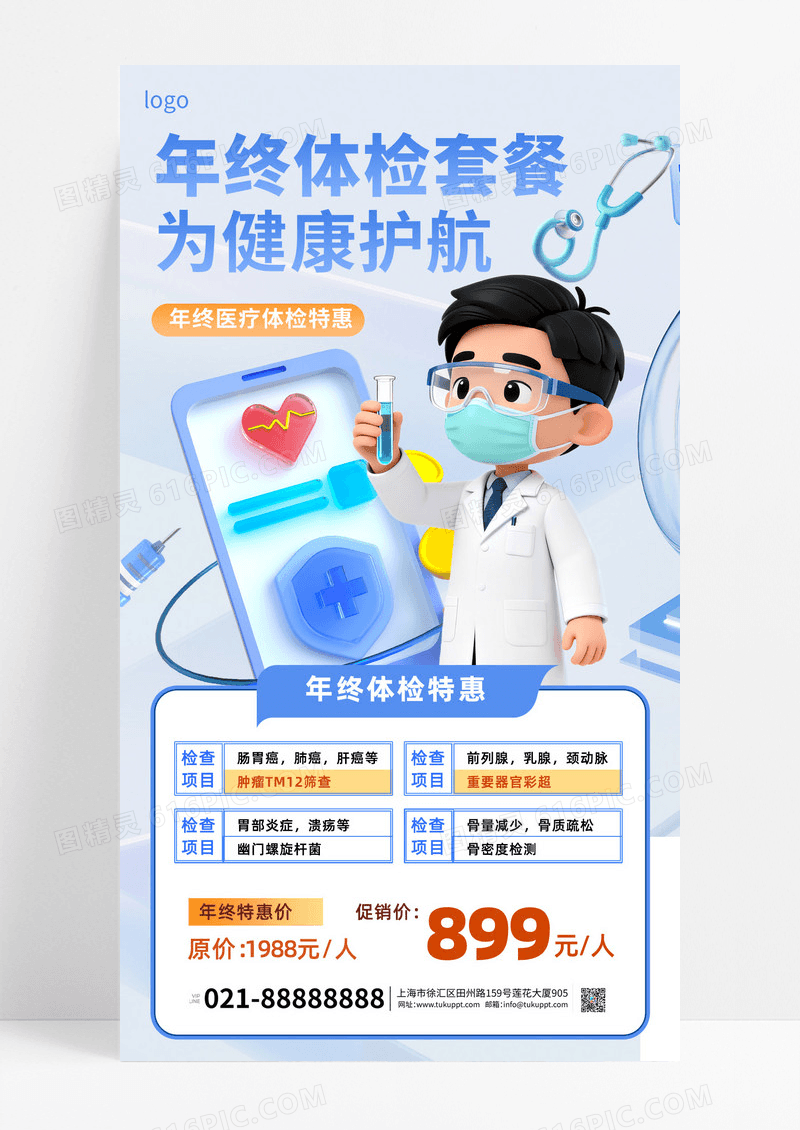 蓝色简约2025年终体检活动促销海报