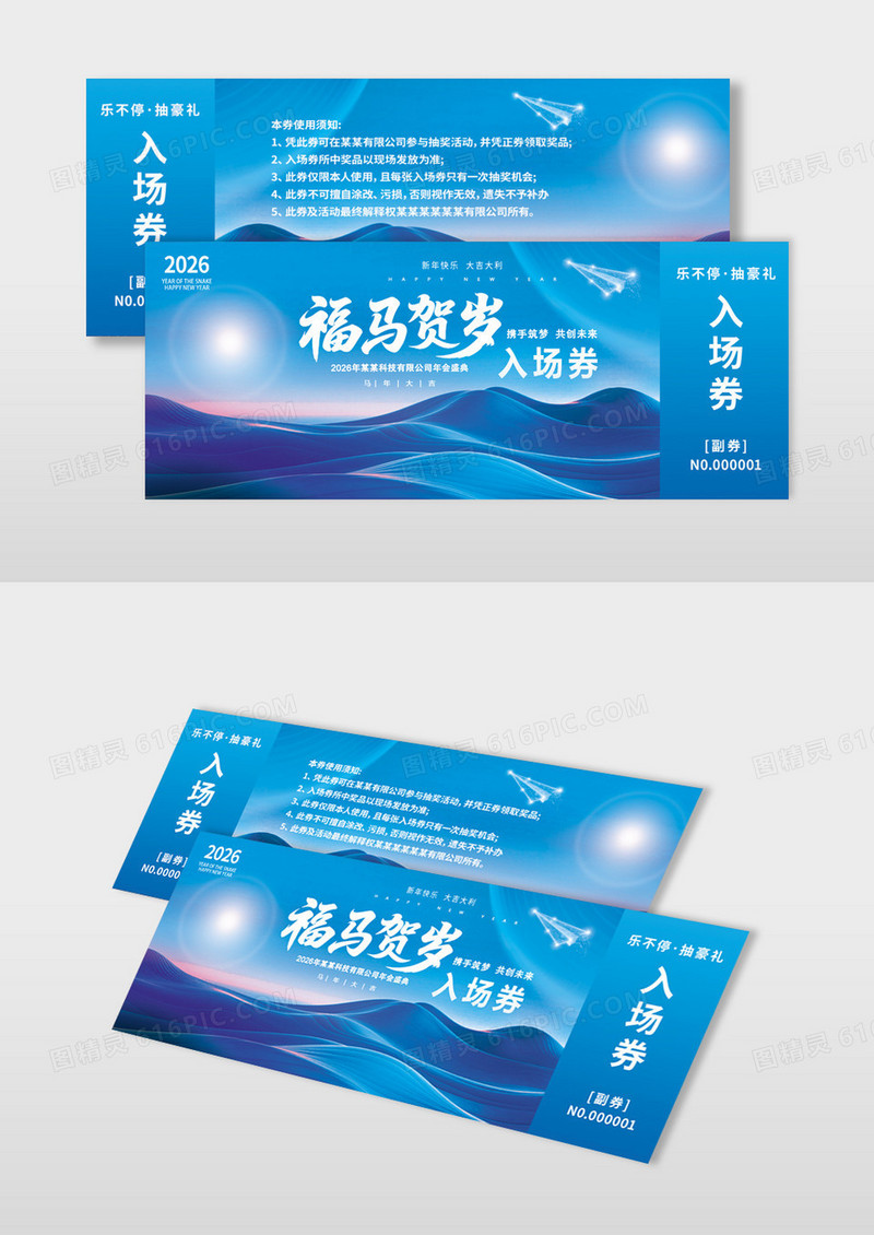 蓝色2026马年新年年会活动抽奖券入场劵