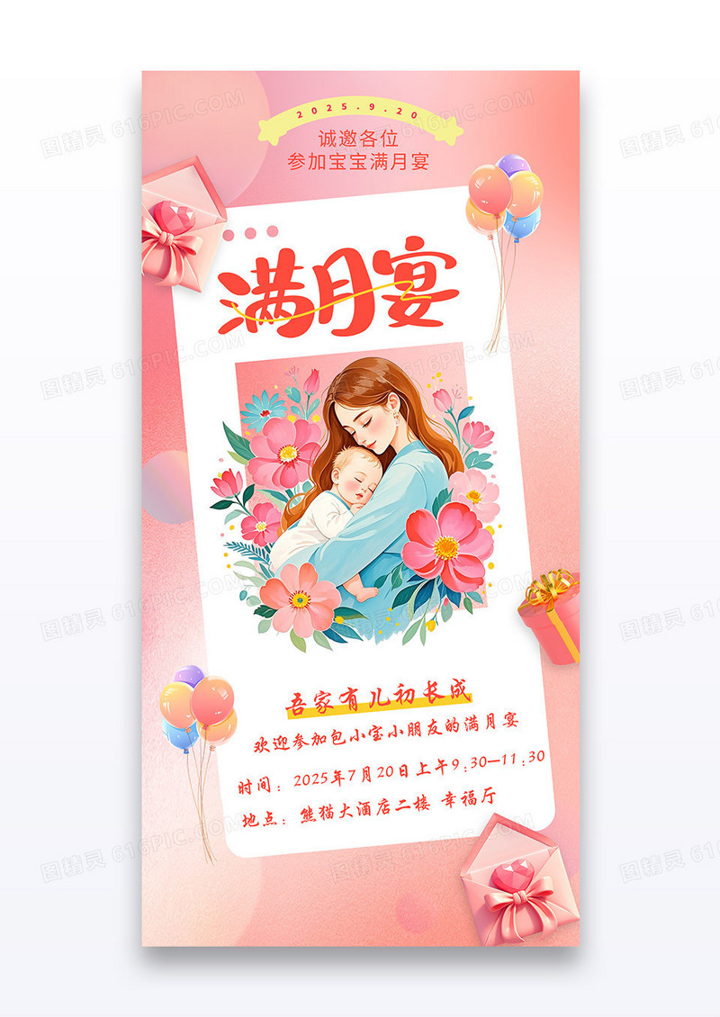 粉色渐变满月宴卡通邀请函海报