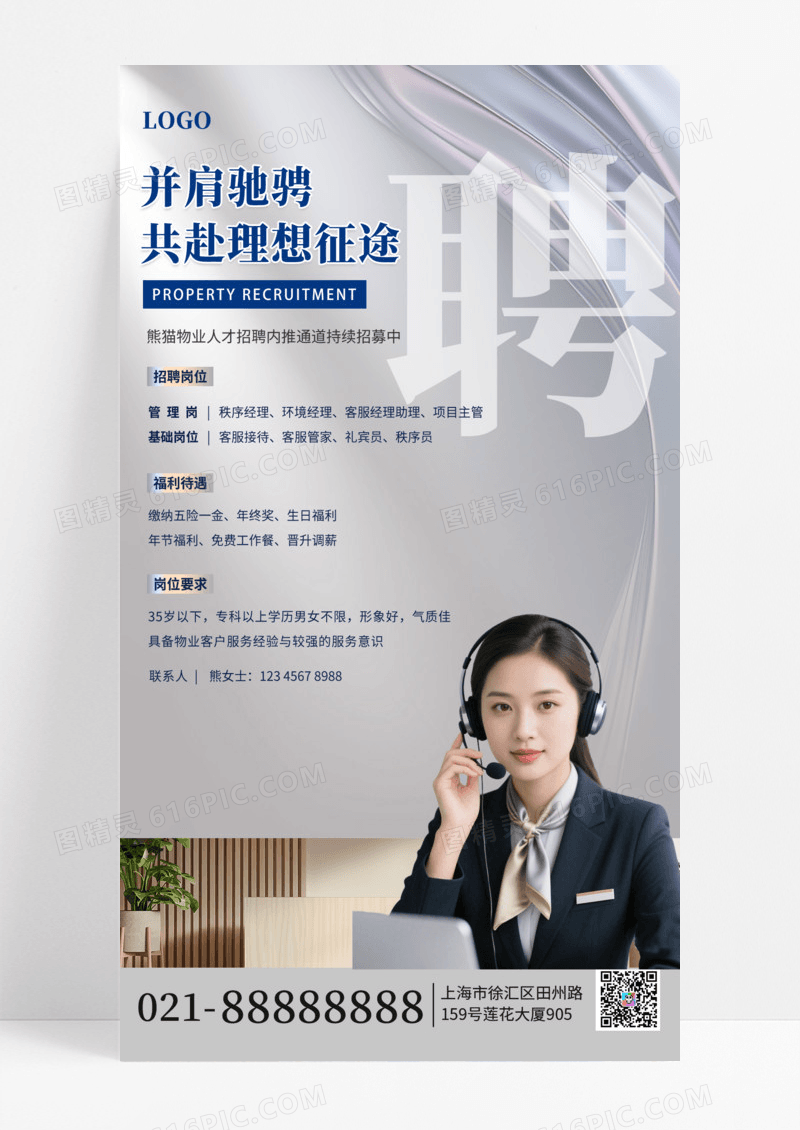 简约高端商务风物业招聘线上手机海报海报素材