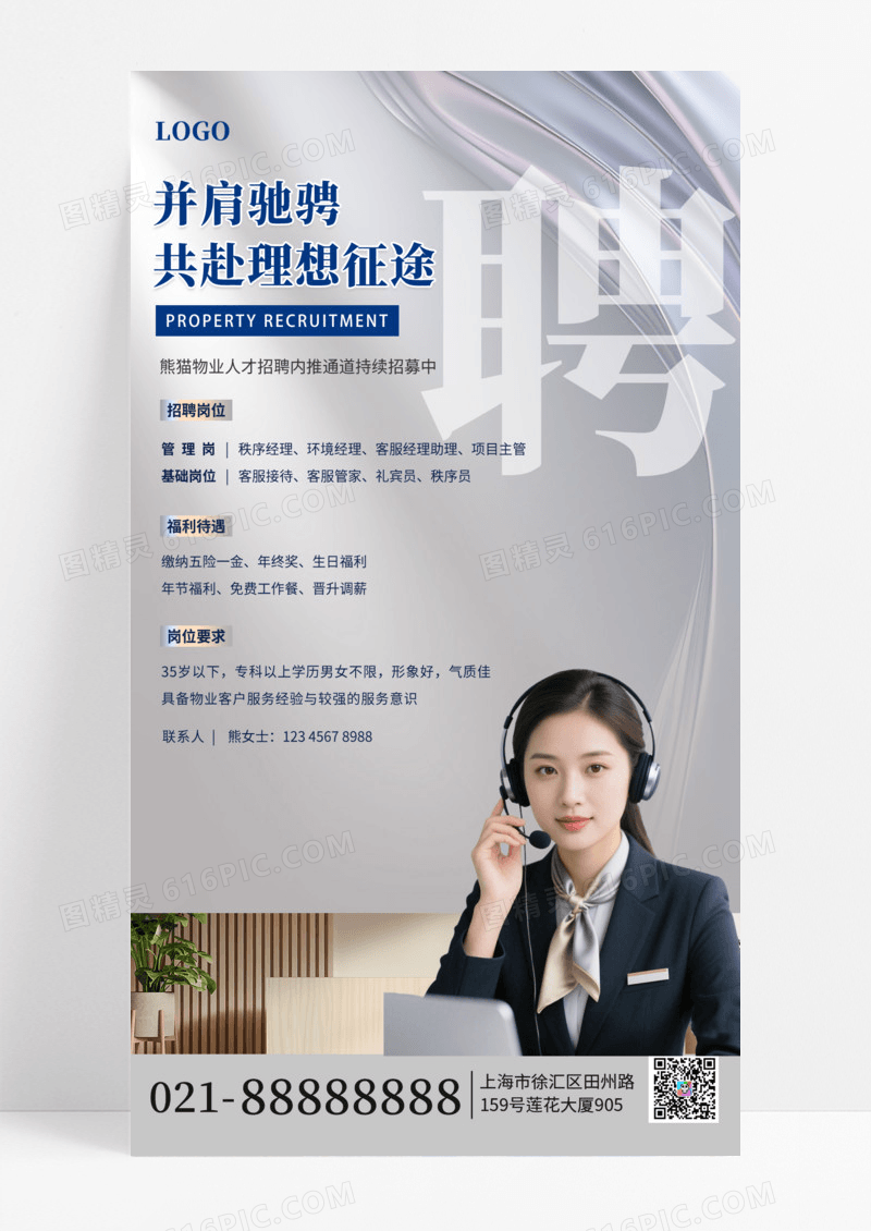 简约高端商务风物业招聘线上手机海报海报素材