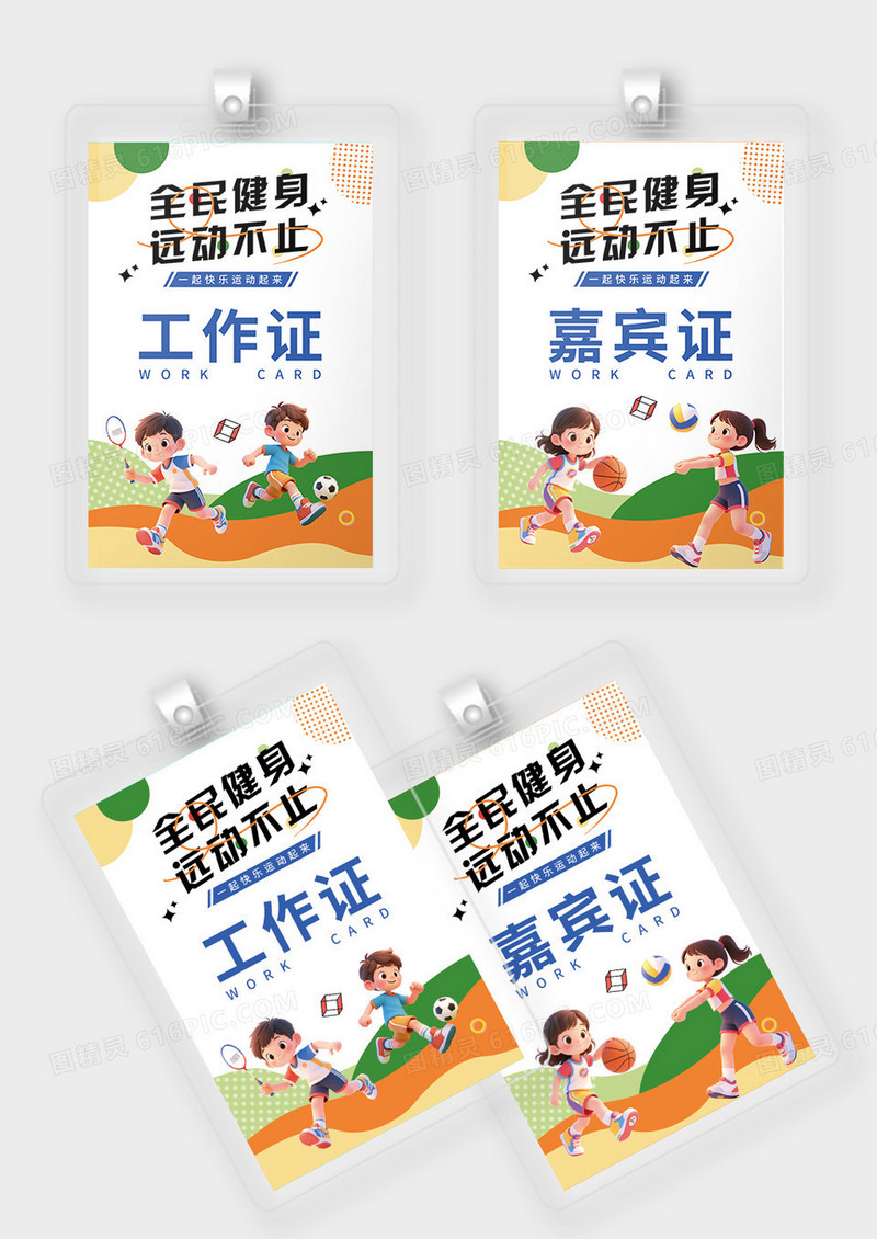 绿色简约线条全民运动工作证嘉宾证胸牌