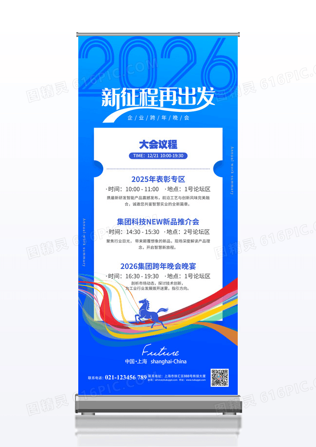 蓝色2026年新征程再出发大会议程展架