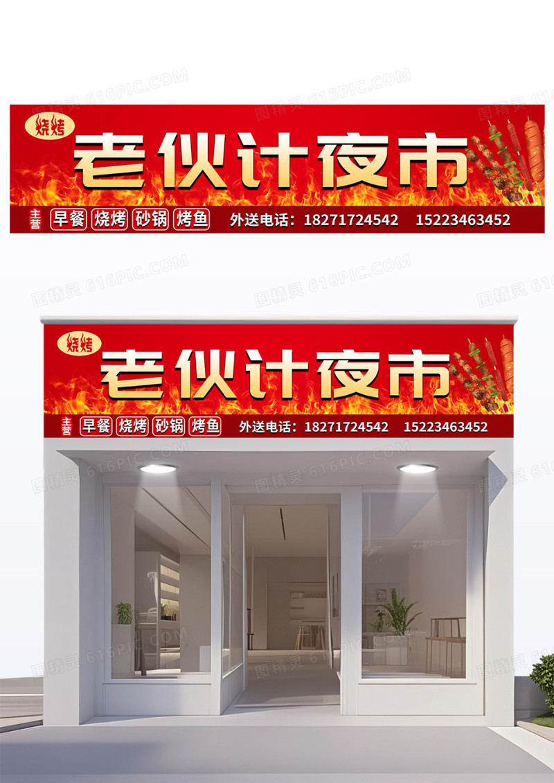 红色创意夜市烧烤店门头设计
