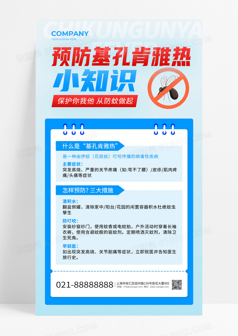 蓝色预防基孔肯雅热科普预防蚊子海报