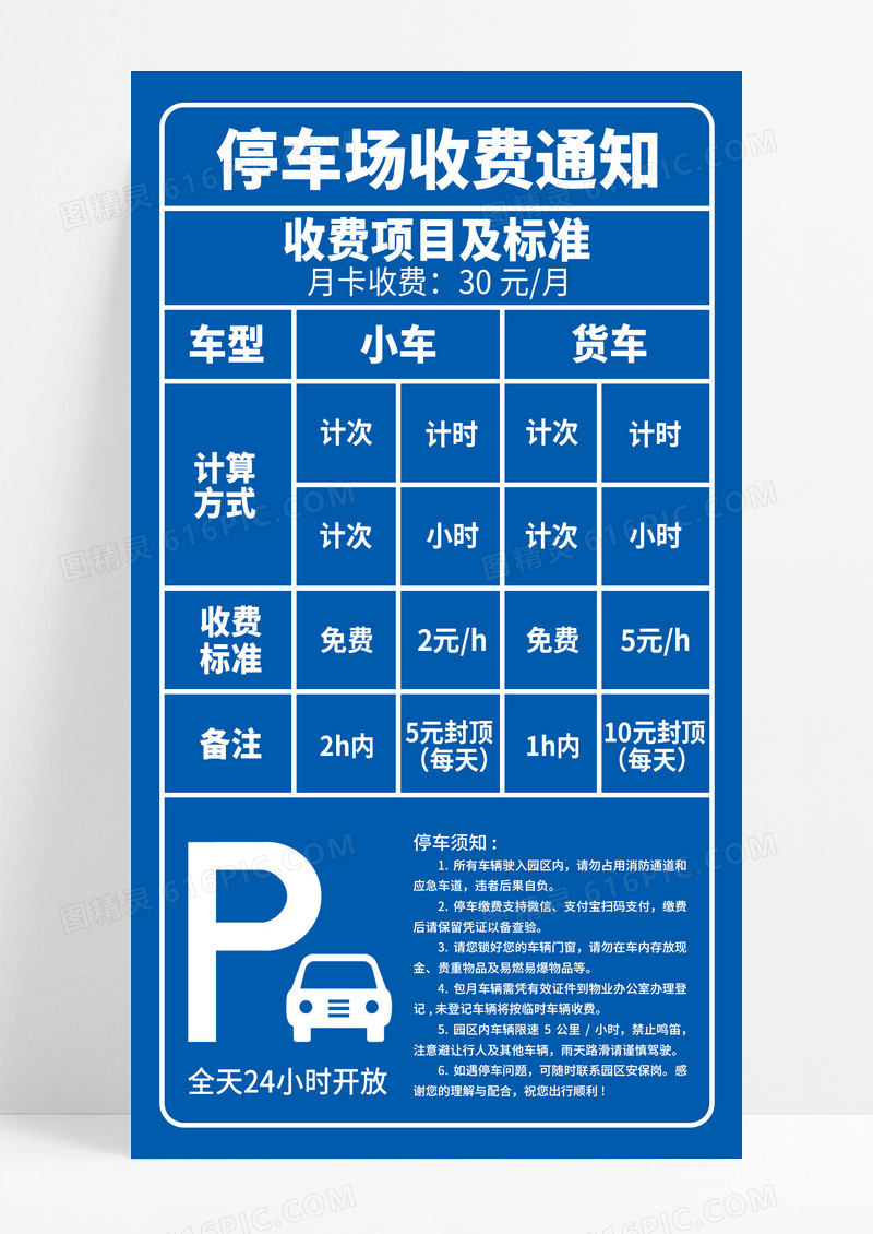 蓝色简约停车场收费通知公示牌
