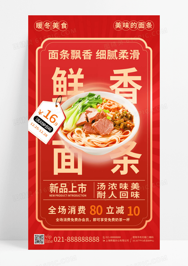 红色简约鲜香面条美食促销手机宣传海报