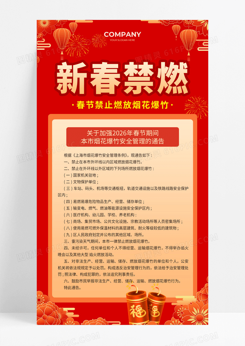 红色喜庆2026新春禁燃鞭炮海报