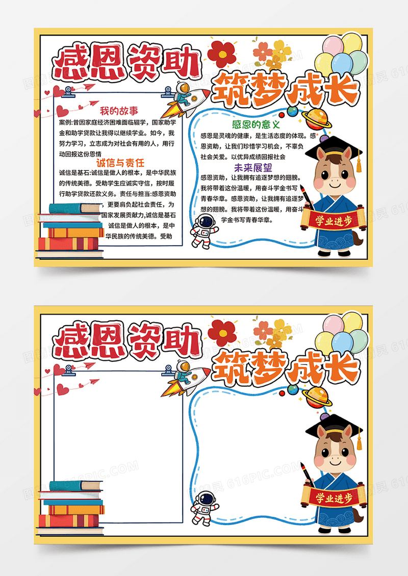 可爱插画设计感恩资助人物学习手抄报卡通