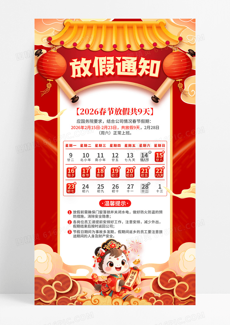 红色3D风2026年马年大吉春节放假通知手机宣传海报