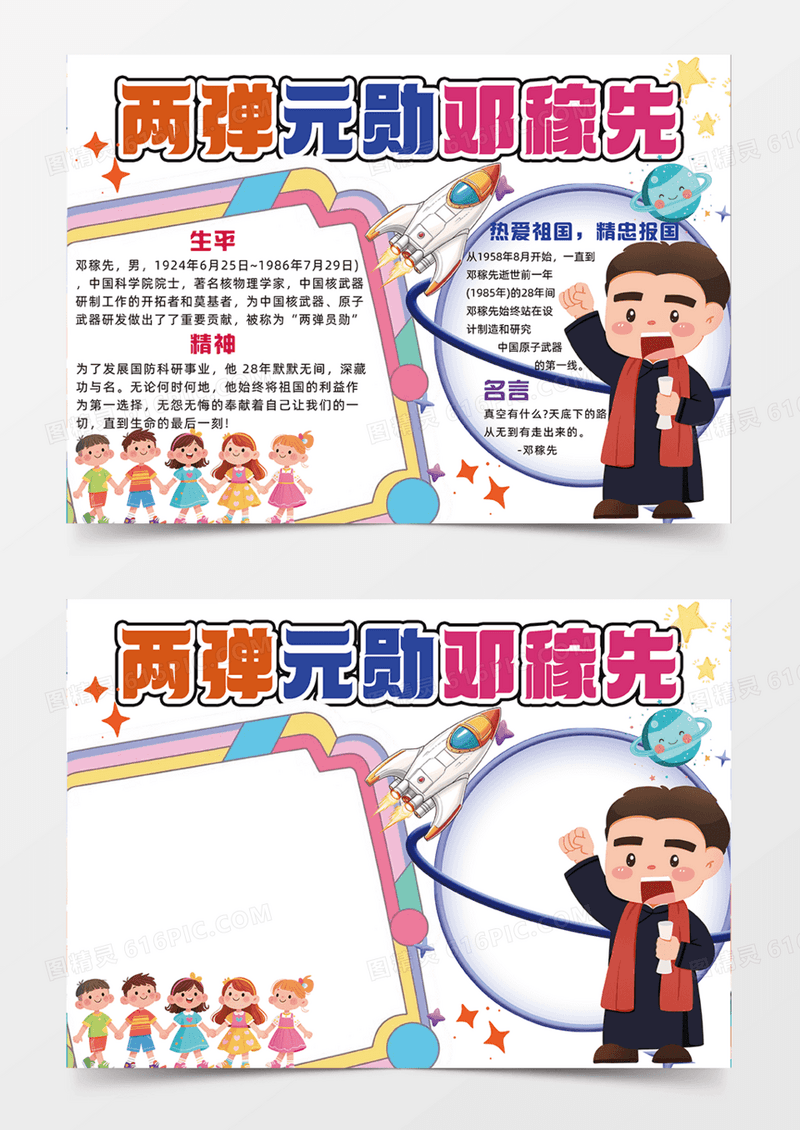 两弹元勋邓稼先科学发展创意手抄报