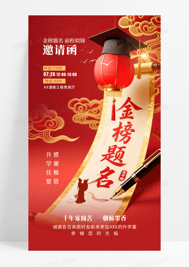 红色中式升学宴手机海报邀请函海报