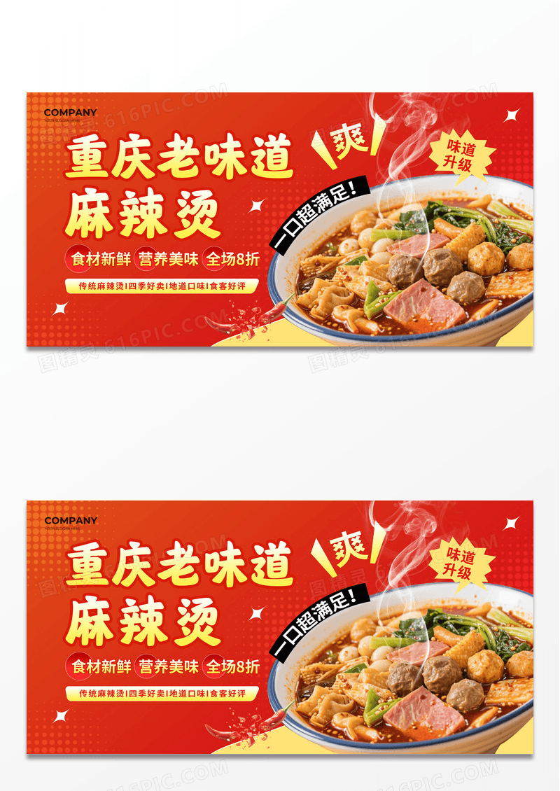 红色喜庆摄影写实麻辣烫美食促销活动小吃展板海报