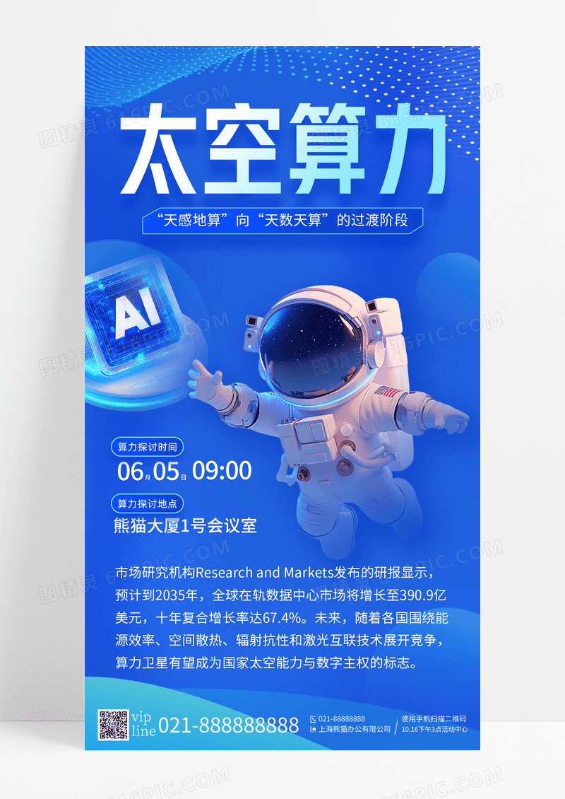 蓝色科技太空算力峰会手机宣传海报