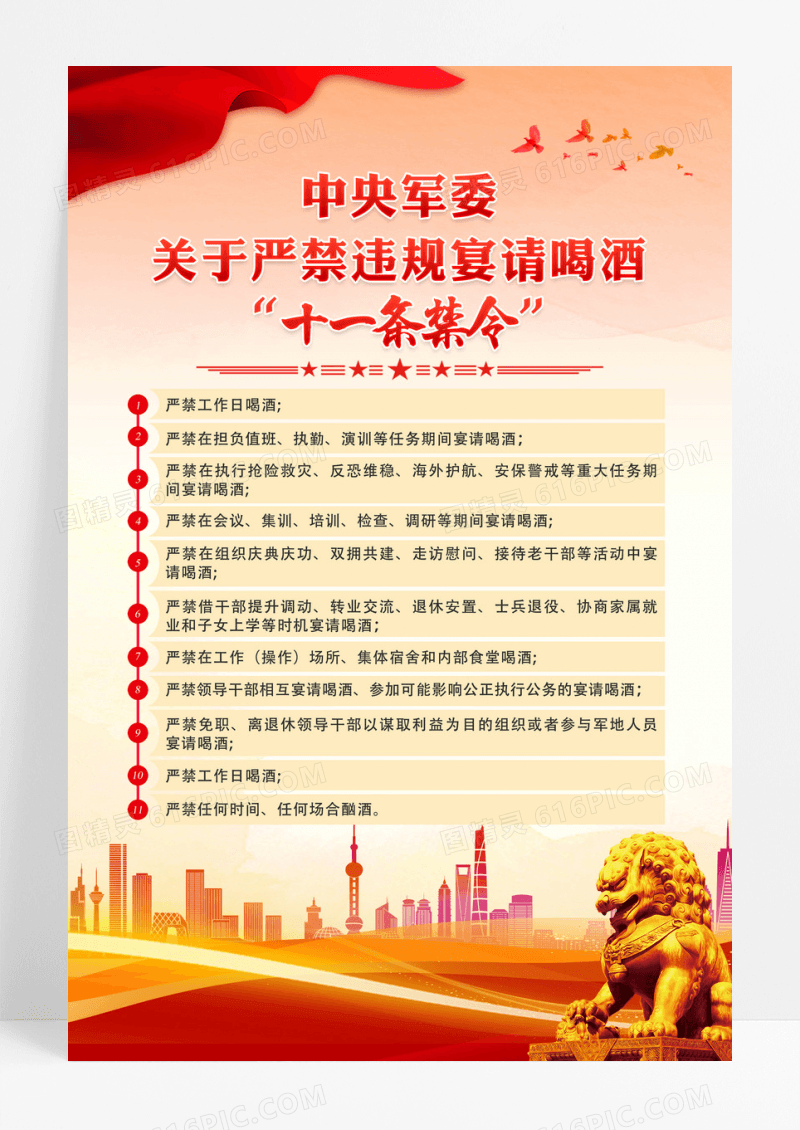 红色严禁宴请喝酒十条禁令海报