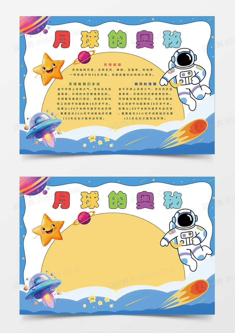 蓝色月球的奥秘航空小报手抄报