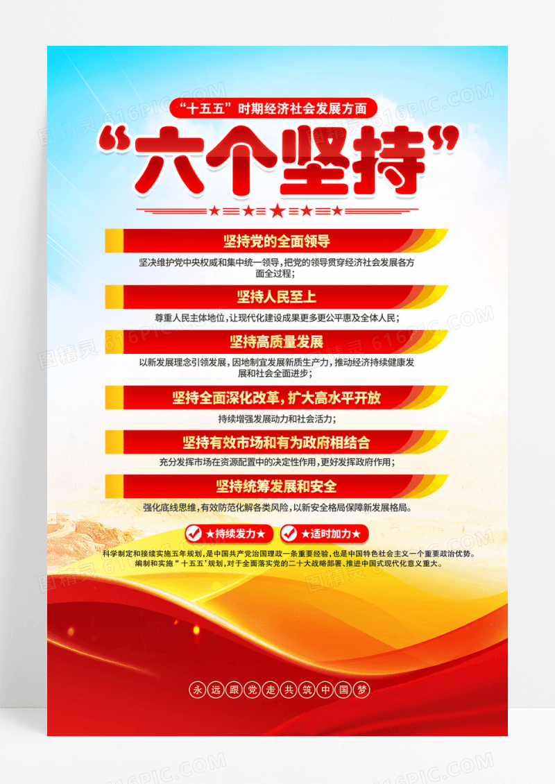 红金党建十五五规划六个坚持宣传海报