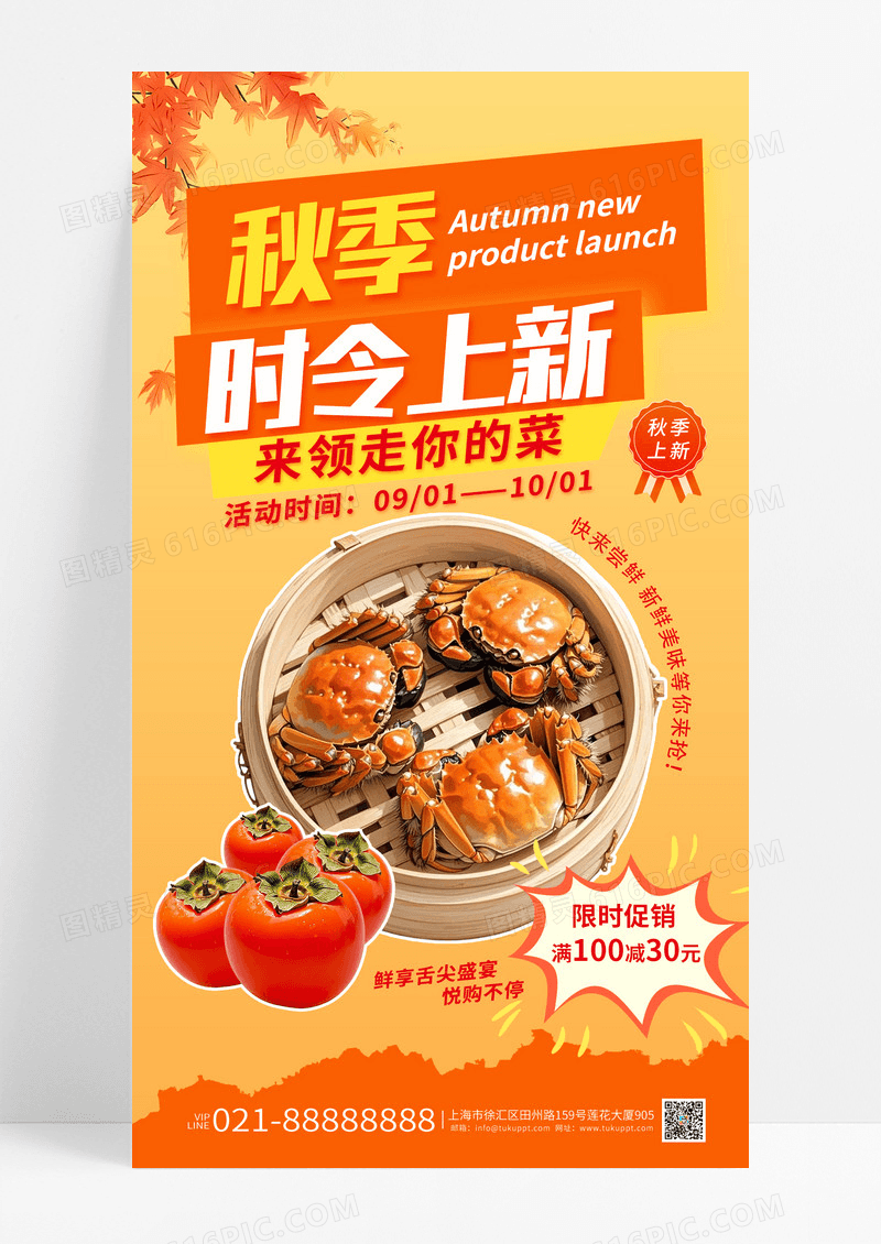 橙色渐变大气秋季时令上新柿子螃蟹美食上新海报