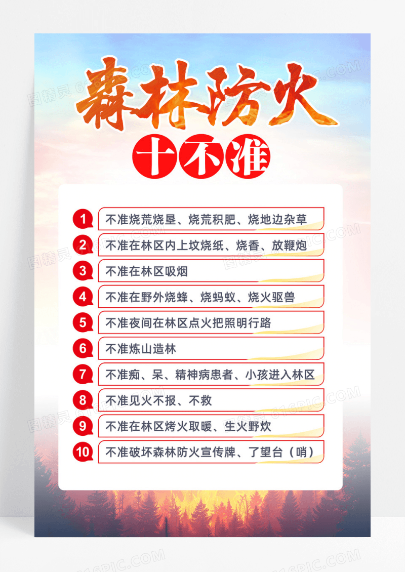 简约森林防火十不准森林防火消防海报