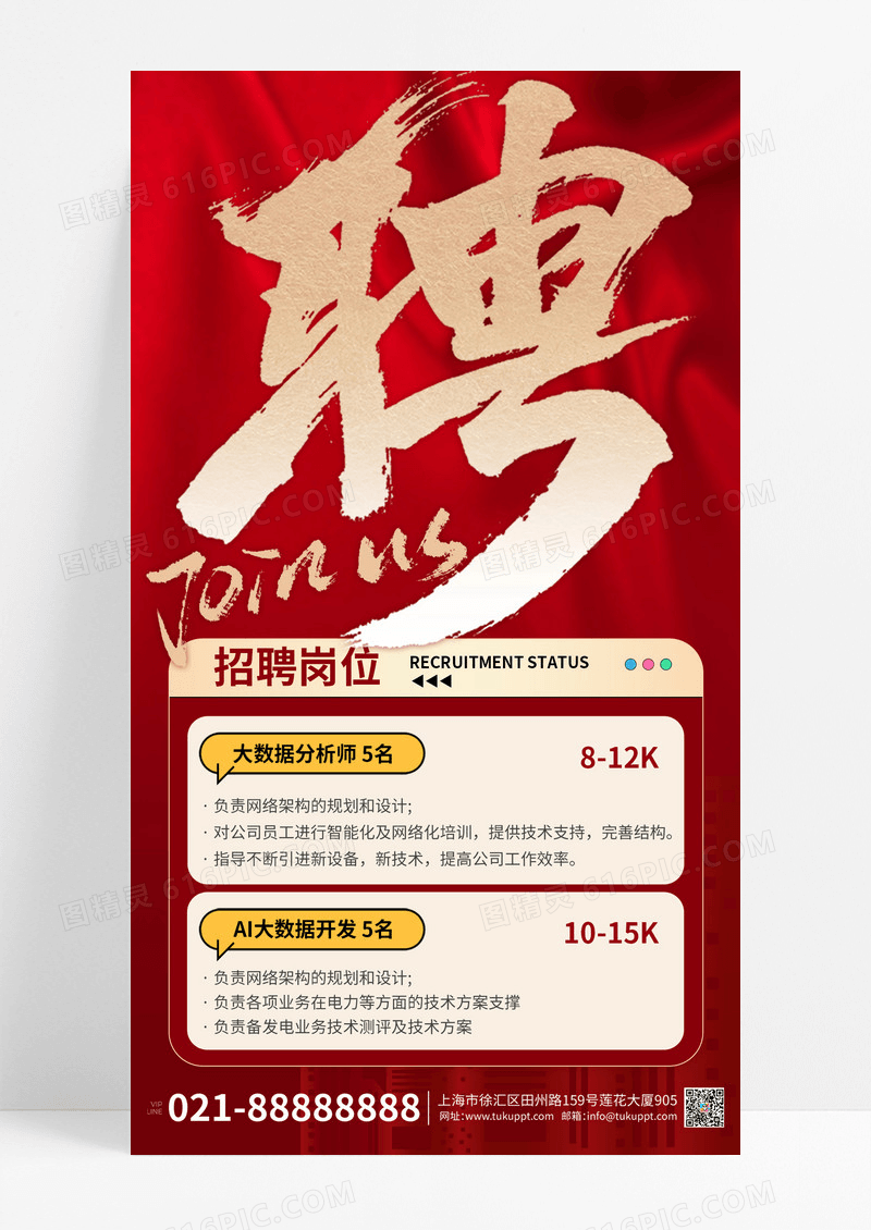 红色商务风秋季招聘海报