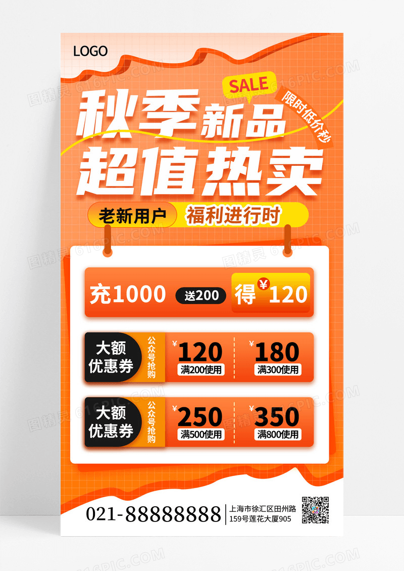 橙色秋季新品上市促销活动宣传手机海报海报素材