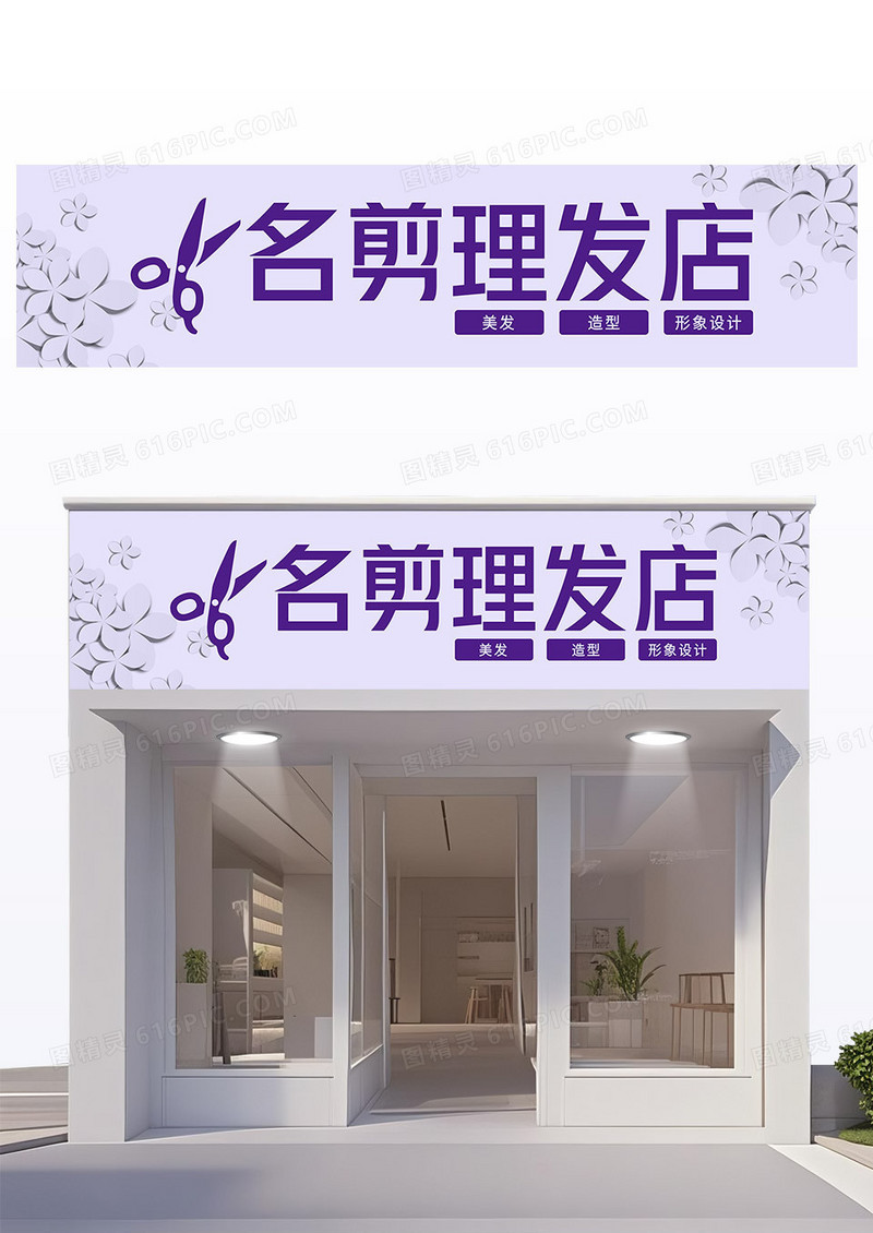 紫色剪纸风高端理发名剪理发店门头