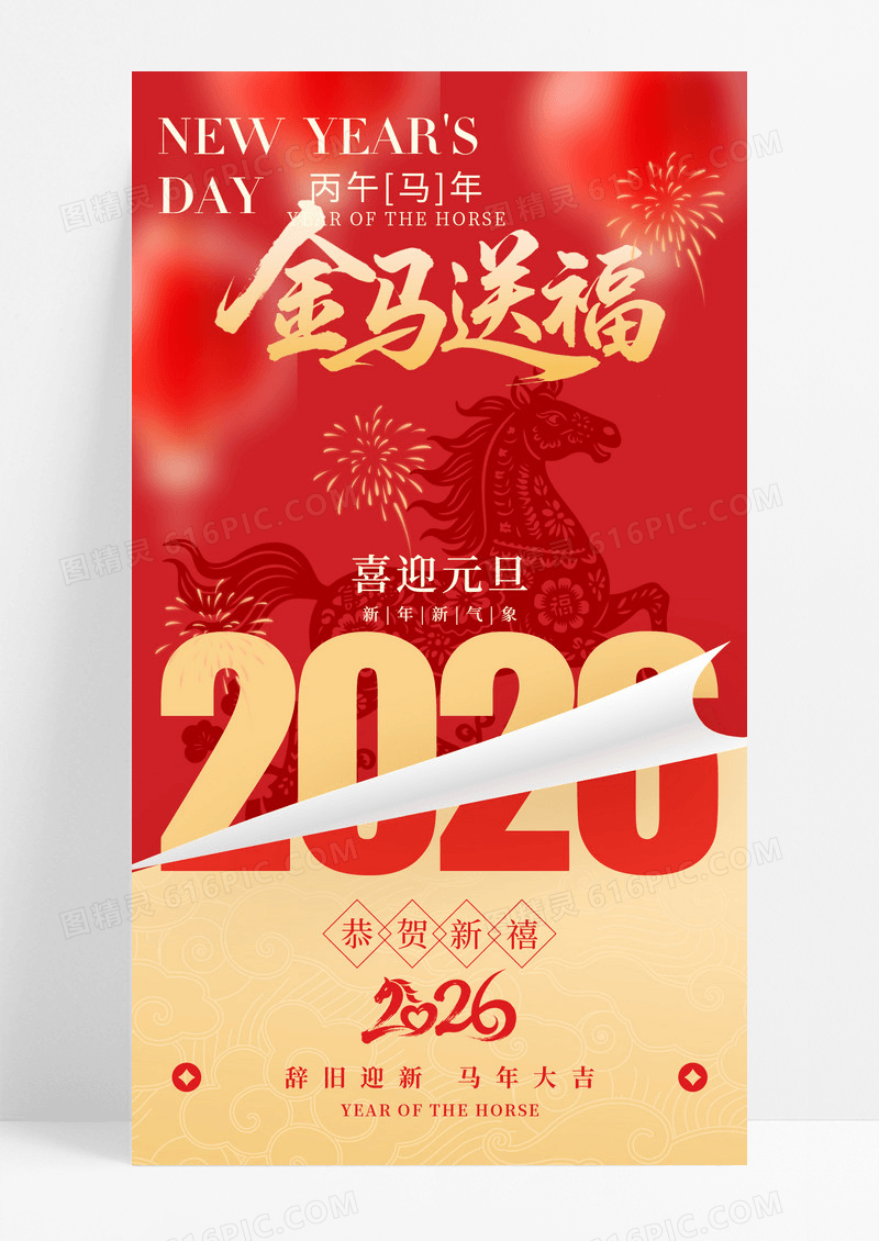 红色2026元旦金马送福剪纸马海报