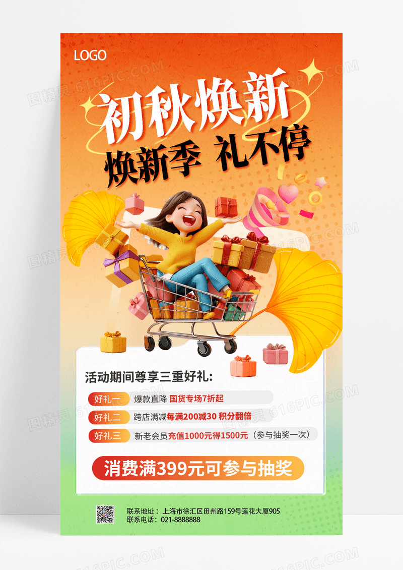 黄色渐变初秋焕新焕新季礼不停活动促销海报