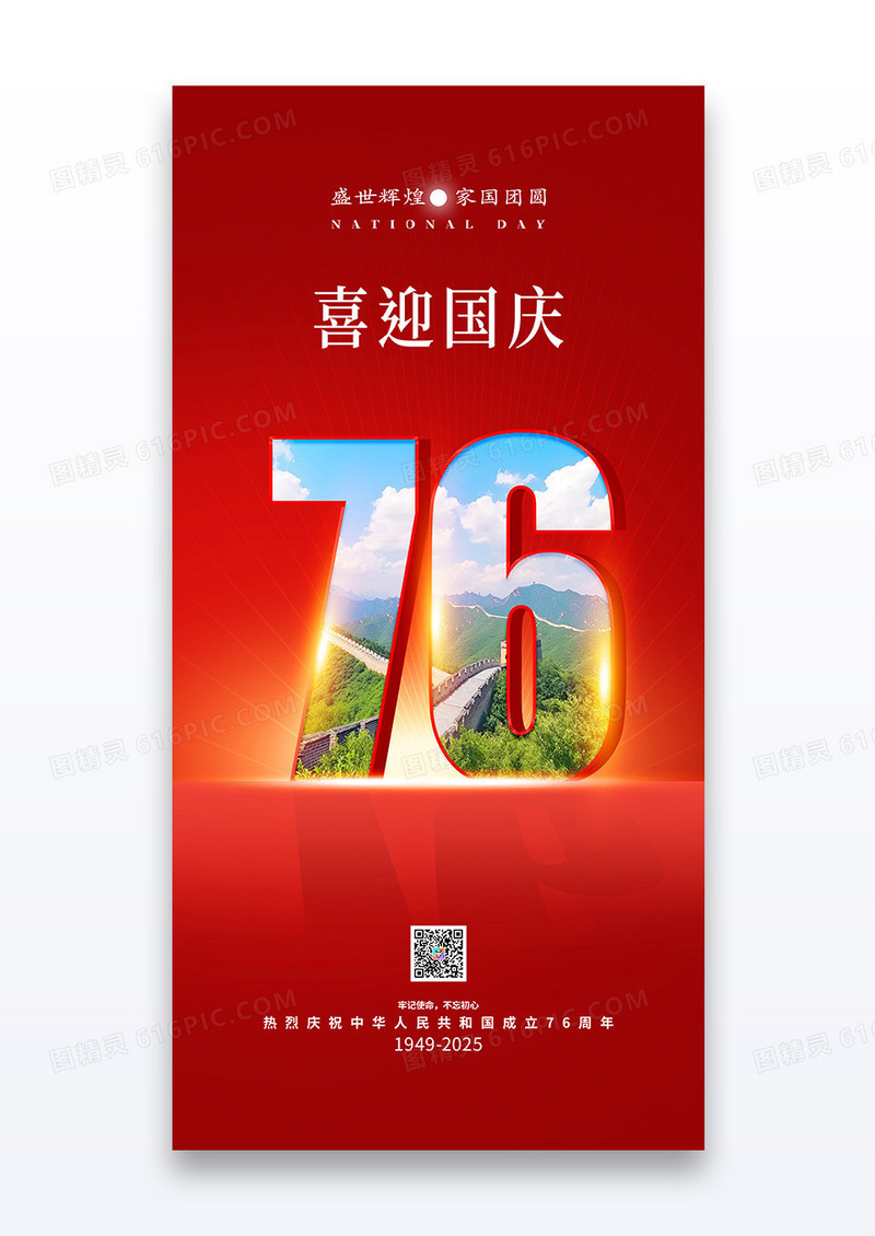 红色剪影创意艺术字喜迎国庆节76周年海报
